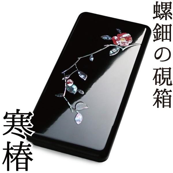 硯箱 螺鈿（らでん） 高岡漆器 寒椿 : がらんどう 手仕事品と贈り物
