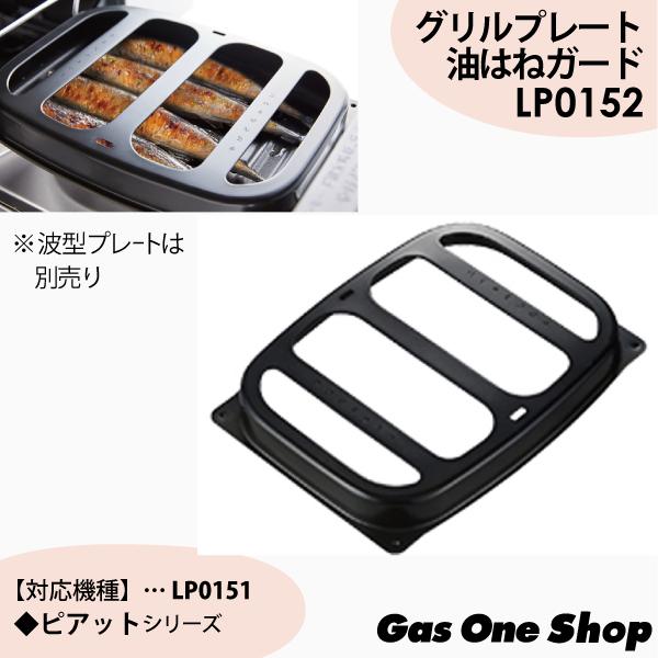 ノーリツ（NORITZ） ビルトインコンロ専用グリルプレート 波型プレート