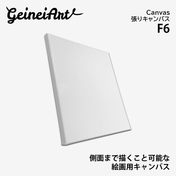 張りキャンバス 油絵 F6 綿麻混紡 麻65％ コットン35％ キャンバス