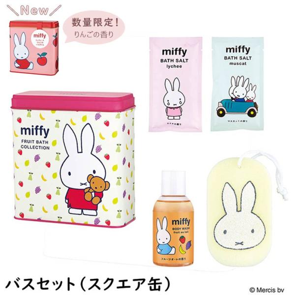 Miffy（ミッフィー） バスセット（スクエア缶）入浴剤 バス バスグッズ