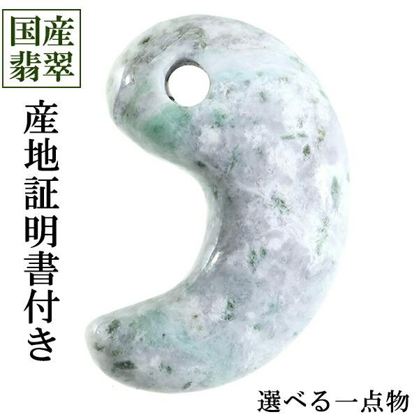糸魚川翡翠 勾玉 縦約3.0cm 産地証明書 国産 桐箱 付き 選べる 一点物