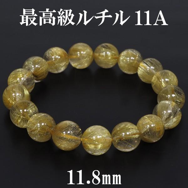 金針ルチルクォーツ ブレスレット 最高級 11A 11.8mm 18cm 天然石