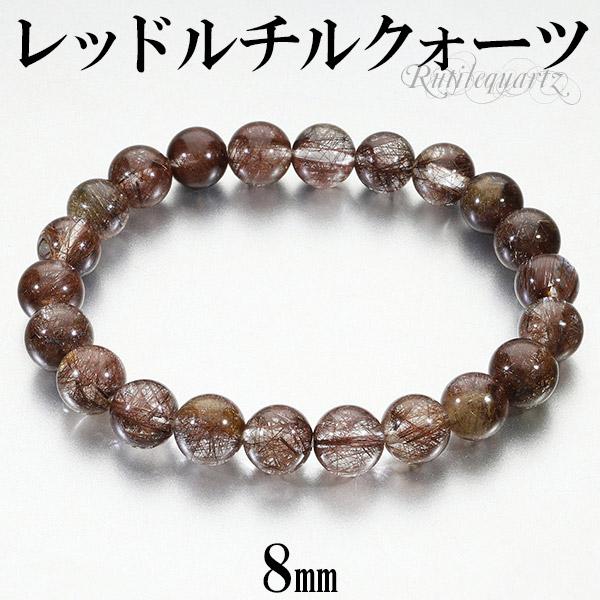レッドルチル ブレスレット 8mm 16.5cm レディースS サイズ 天然石