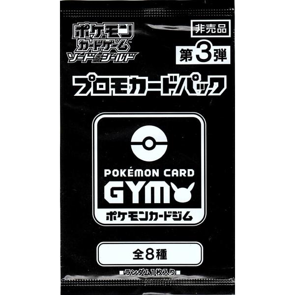 第3弾 ソード＆シールド プロモカードパック ポケモンカードジム