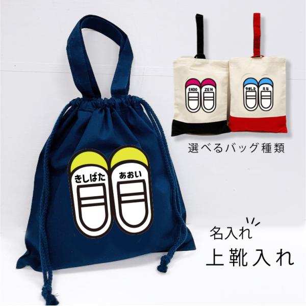 名入れ♪ 上履き入れ 上靴入れ 上履き袋 男の子 上靴袋 女の子 幼稚園