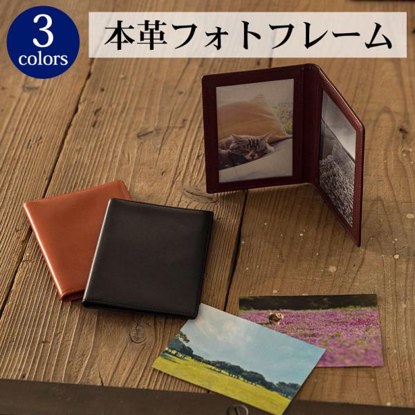 フォトフレーム 写真立て 写真入れ L版サイズ 二つ折り 本革 革 レザー
