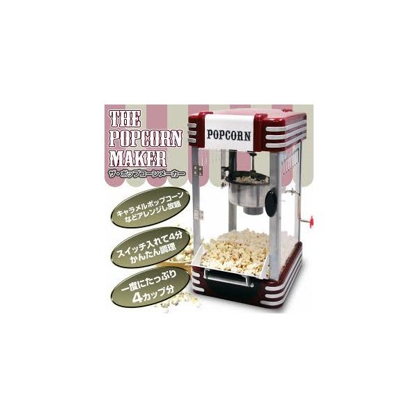 Amazon倉庫より発送となりますポップコーンメーカー家庭用レシピ付
