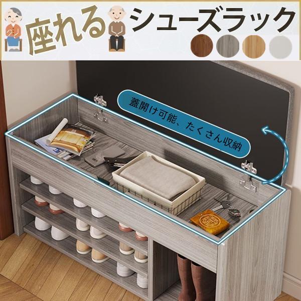 玄関ベンチ 収納 シューズラックベンチ 玄関 椅子 高齢者 シューズ