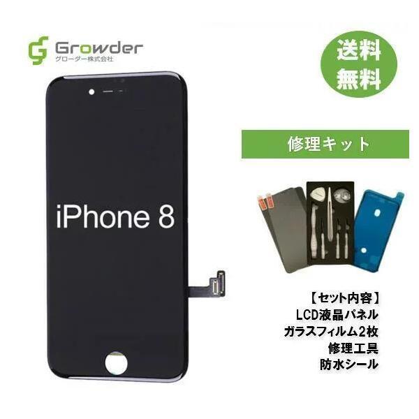 iPhone 8 フロントパネル 修理キット 修理セット LCD 互換 液晶