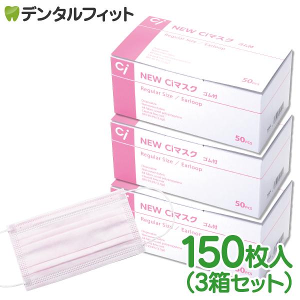 不織布 3層マスク 150枚(3箱セット) NEW Ciマスク（ピンク）レギュラー