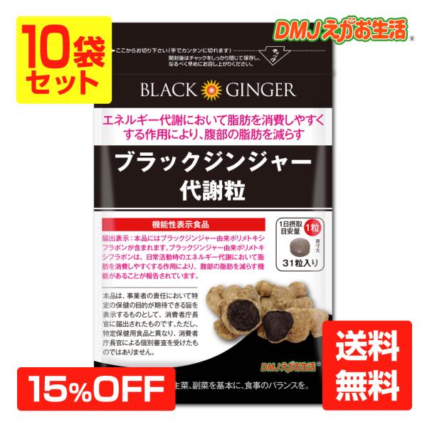 DMJえがお生活 ブラックジンジャー代謝粒 10袋集中ケアセット