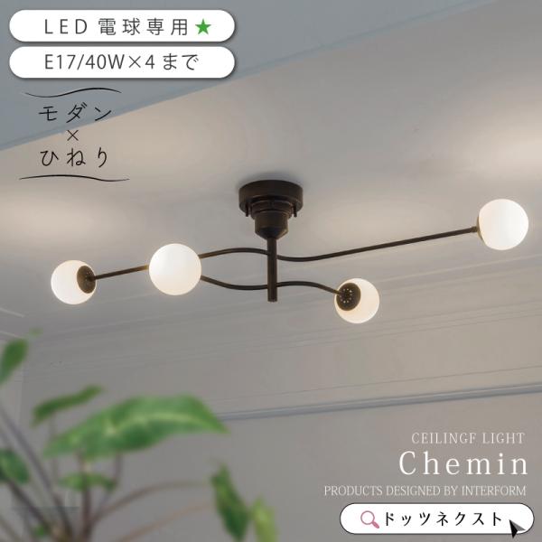 INTERFORM（インターフォルム） シーリングライト おしゃれ led電球