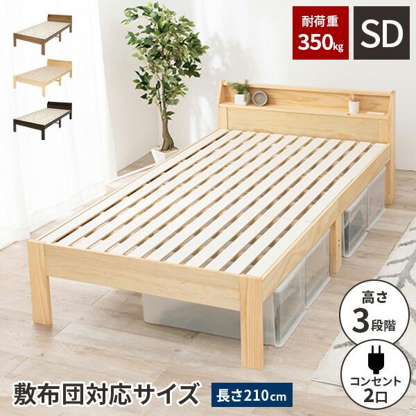 セミダブルベッド 宮 棚 付き ベッド すのこ ベットフレーム