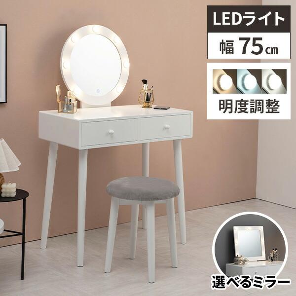 ドレッサー デスク コンパクト 化粧台 鏡台 おしゃれ led 白 一面鏡
