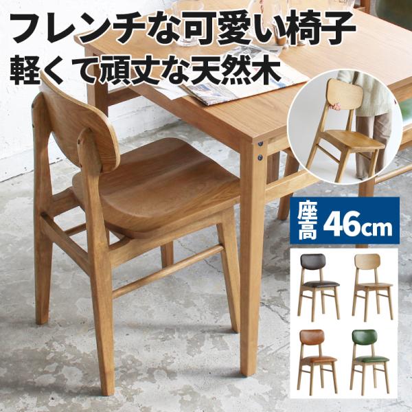 ダイニングチェア 完成品 1脚 椅子 おしゃれ ダイニングチェアー 天然