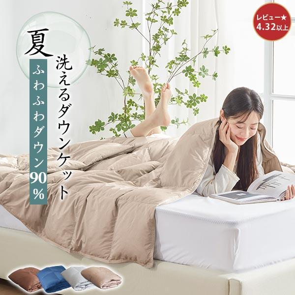 本日最大22%還元 ダウンケット シングル 羽毛肌掛け布団 ダウン90