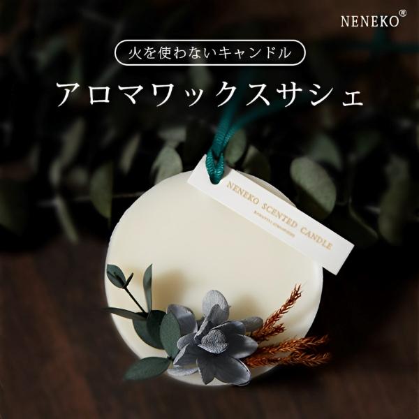 本日最大12%還元 アロマワックスサシェ アロマサシェ アロマワックス