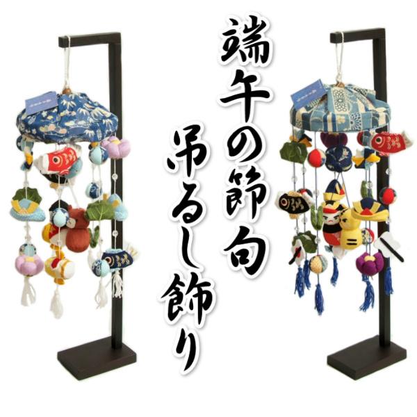 五月飾り 端午の節句 吊るし飾り 初節句飾り ちりめん素材の華やかな