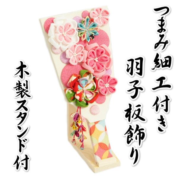 羽子板 つまみ細工羽子板飾り 初節句 桃華 お正月飾り 木製スタンド付