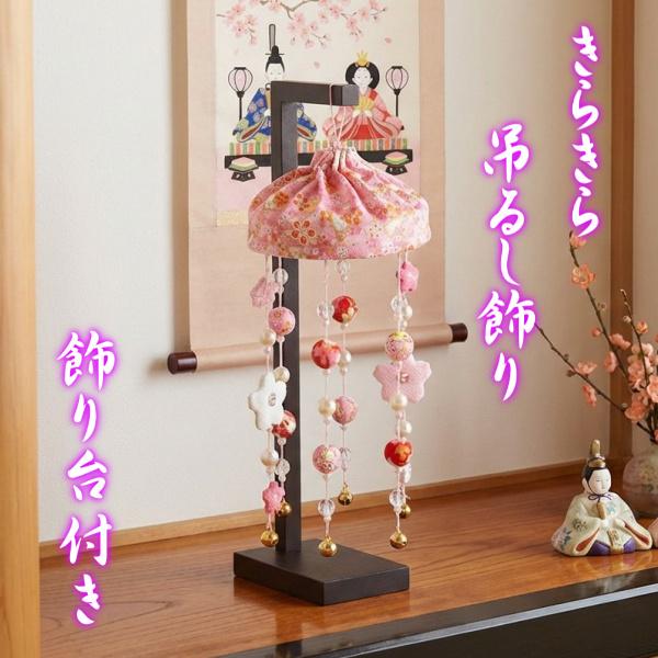 京美 きらきらつるし飾り ピンク色 ひな祭り 吊るし飾り さげもん飾り
