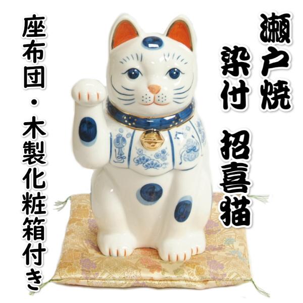 瀬戸焼 招き猫 瀬戸物 染付 陶磁器 福招き 高さ約25.5cm 金襴座布団