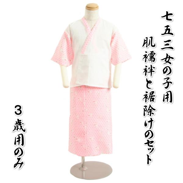 京美 七五三着物用肌着セット 3歳のみ 女の子に最適 肌襦袢と裾よけ2点