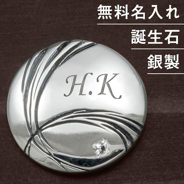 送料無料 ゴルフマーカー 名入れ 誕生石 シルバー925 ギフト