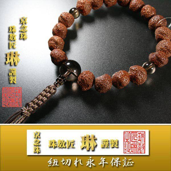 数珠 男性用 星月菩提樹原実18玉茶水晶仕立 正絹下網紐房 桐箱入