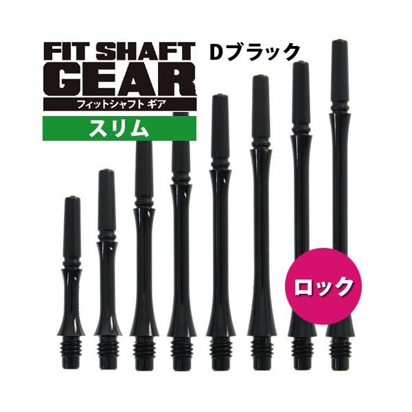 ダーツ シャフト Fitシャフト GEAR スリム ロック Dブラック (ポスト便