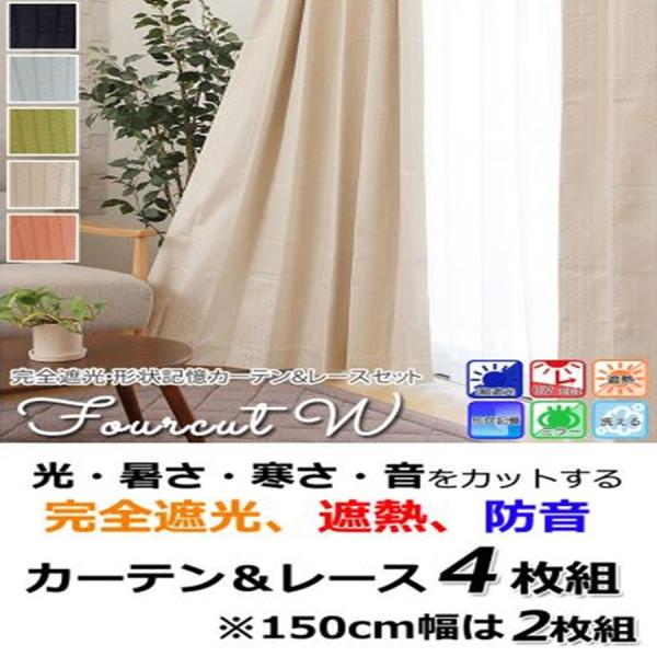 カーテン 4枚組」の人気商品一覧 | 安い商品を通販サイトから探す
