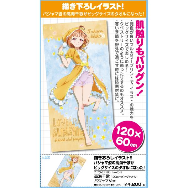 ラブライブ！サンシャイン!! 高海千歌 120cmビッグタオル パジャマVer