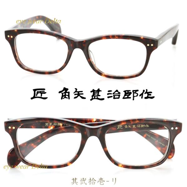 匠 角矢甚治郎作 其弐拾壱 リ 福井 鯖江 職人 手造り セルロイド 眼鏡