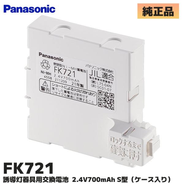 Panasonic（パナソニック） FK721 パナソニック製 メーカー純正品 誘導