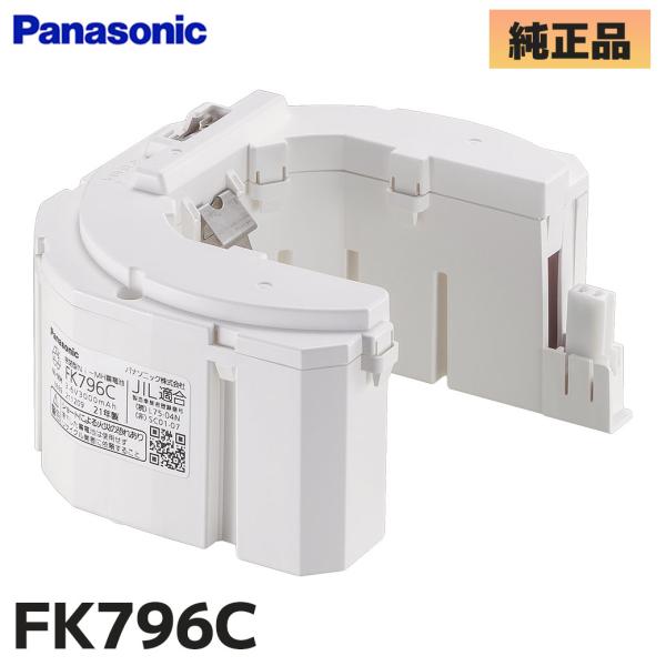Panasonic（パナソニック） FK796C パナソニック製 メーカー純正品
