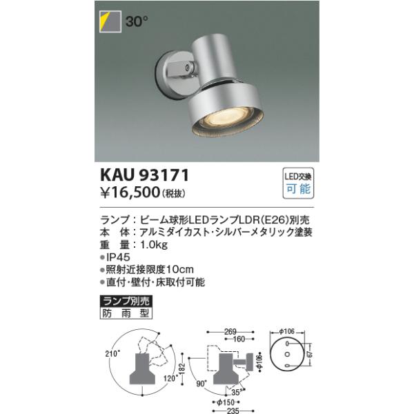 コイズミ照明 KAU93171 ビーム球別売/スポットライト防雨・防湿型