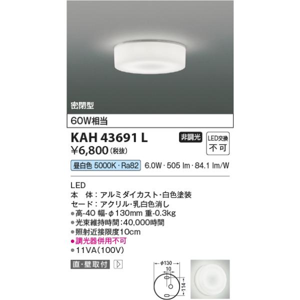 コイズミ照明 KAH43691L 薄型シーリング/60W相当/全拡散/非調光50K