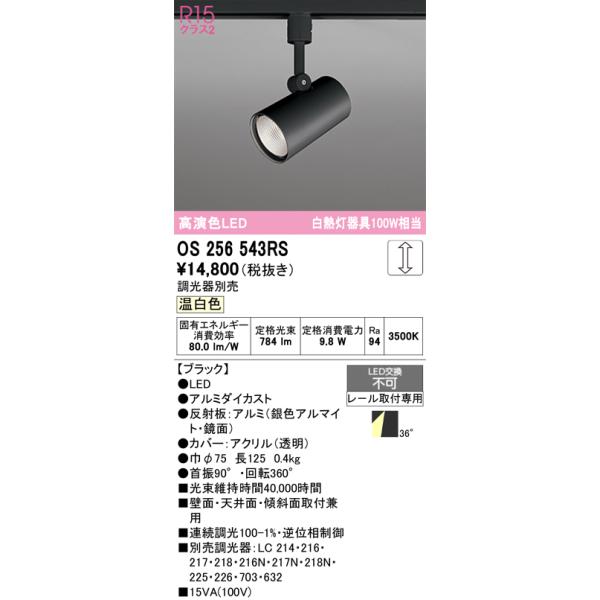 ODELIC（オーデリック） OS256543RS LEDスポットライト : でんきサロン