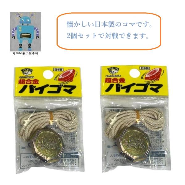 昭和の懐かしいおもちゃ日本製です 鉄製のバイゴマ（ベーゴマ）2個