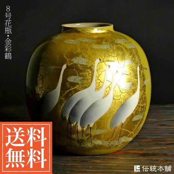 九谷焼 花瓶 金箔鶴 8号 ( 木箱名入れ有料 木札名入れ有料 退職祝い