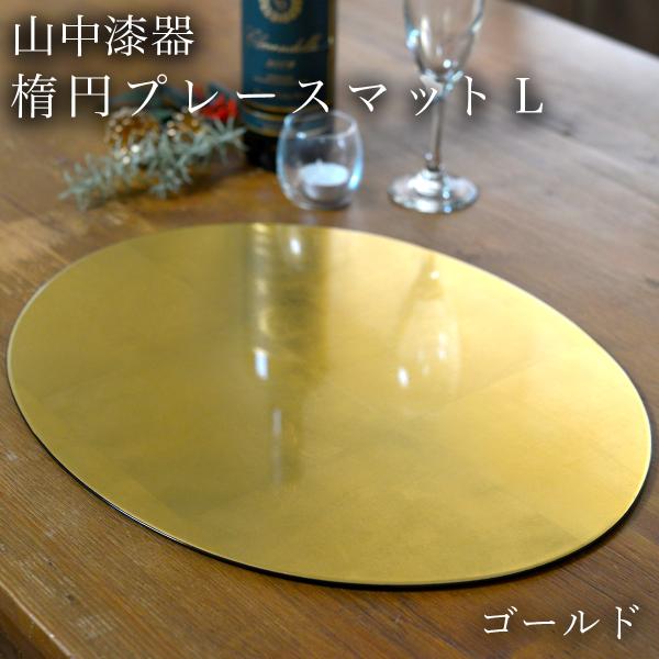 楕円プレースマット ゴールド（洋金箔） L ( ラックヌーボー 折敷