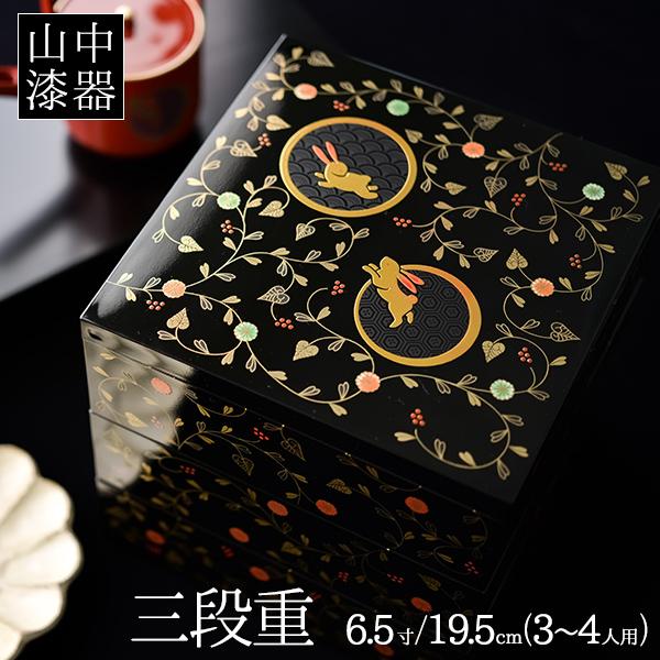 重箱 3段 うさぎ唐草 黒内朱 6.5寸／3〜4人用 ( あすつく 退職祝い