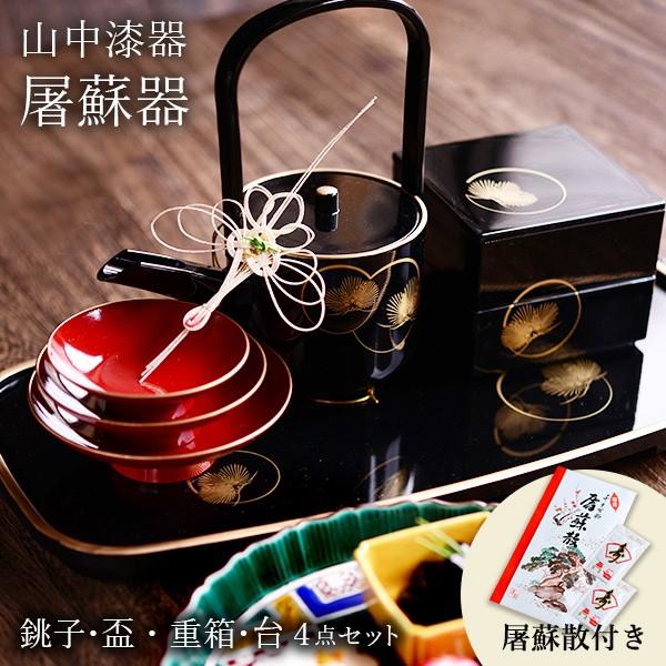 お屠蘇付き限定セット 屠蘇器／とそき 耀松紋 4点セット 屠蘇散付き