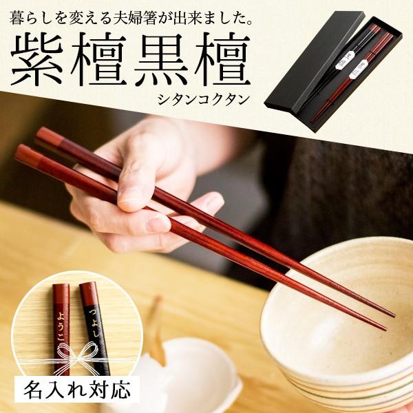 夫婦箸 紫檀(シタン) 黒檀(コクタン) ペア 名入れ彫刻料込み ( 退職