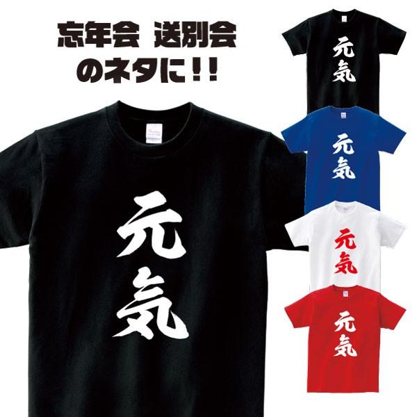おもしろTシャツ「元気」歓迎会 送別会 忘年会 新年会 誕生日