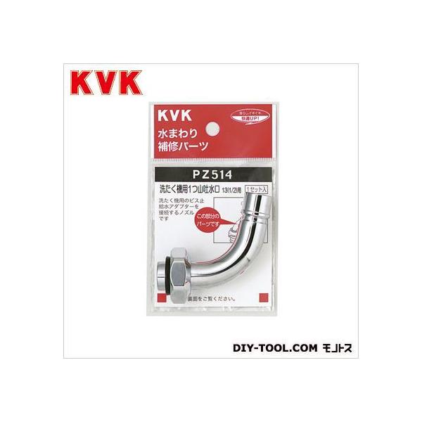 KVK 自動洗たく機用吐水口回転形水栓用ノズル13(1/2)用 PZ514 (水栓