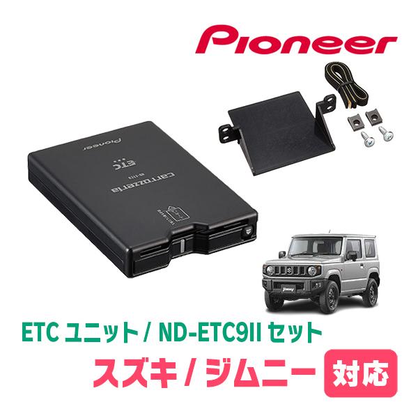 カロッツェリア ジムニー(JB64W・H30/7〜現在)用 PIONEER / ND-ETC9II