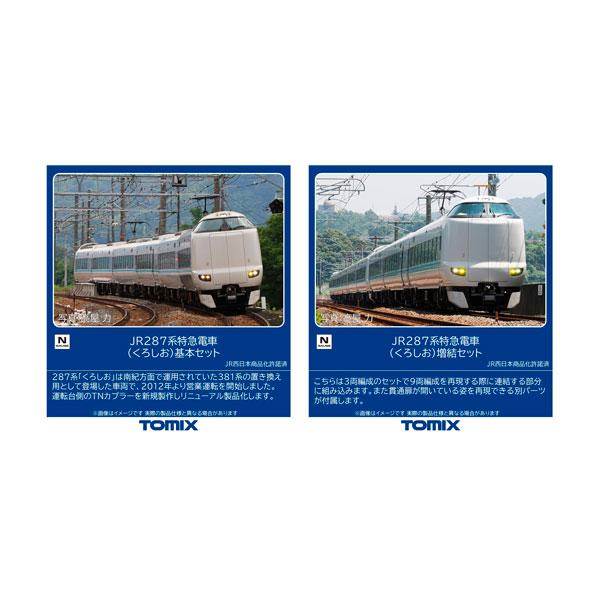 トミックス 送料無料◇セット販売 97634/97635 TOMIX JR 287系特急電車