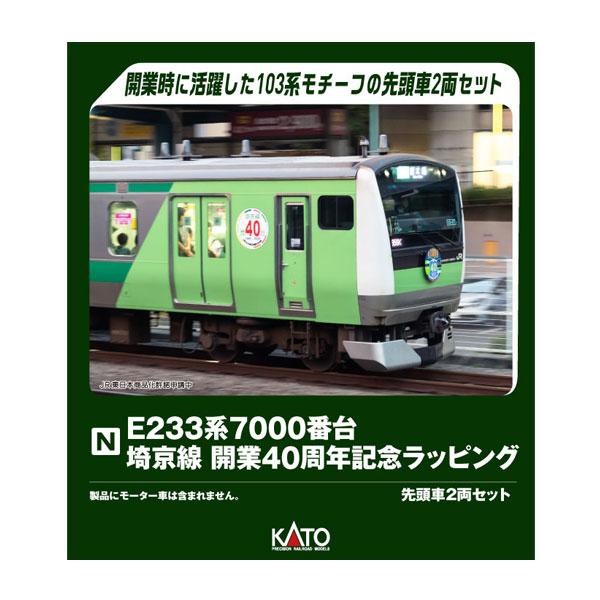 カトー（KATO） 10-2108 KATO E233系7000番台 埼京線開業40周年記念