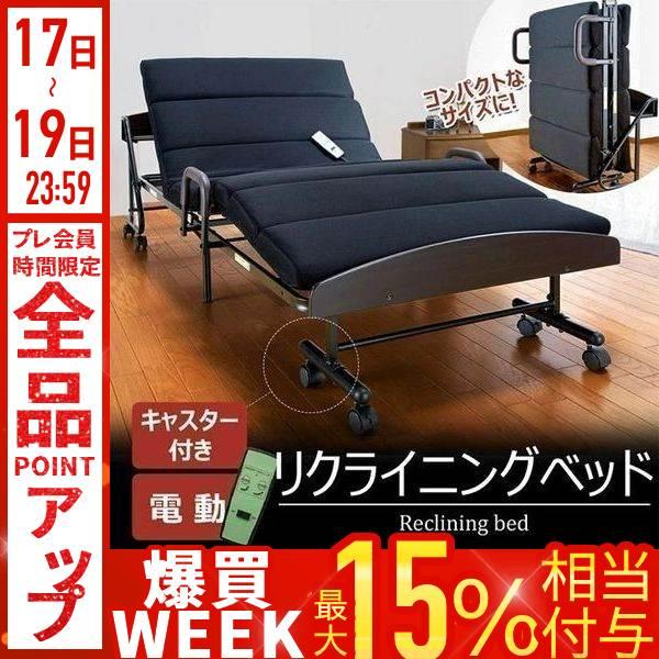 電動 ベッド 無段階 リクライニング シングル コンセント 折りたたみ