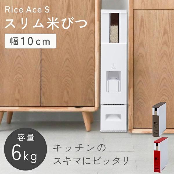 エムケー精工 スリム 米びつ 6kg 小型 幅10cm 計量米びつ 鋼板製 サビ